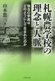 札幌農学校の理念と人脈 独自の学風はどのようにして生まれたのか