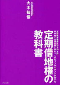 定期借地権の教科書 定期借地権誕生から30年間、第一線で定借実務に関わってきたコンサルタントが書いた