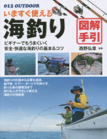 いますぐ使える海釣り図解手引 釣り名人直伝の基本＆コツ