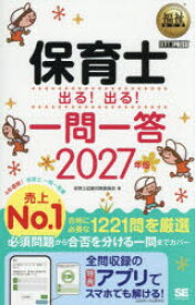 保育士出る!出る!一問一答 2027年版