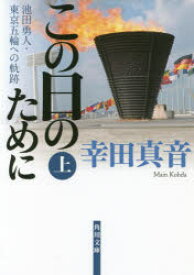 この日のために 池田勇人・東京五輪への軌跡 上