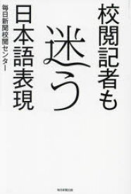 校閲記者も迷う日本語表現