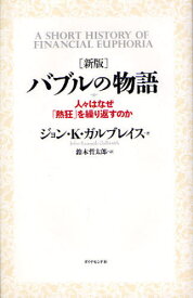 バブルの物語 人々はなぜ「熱狂」を繰り返すのか