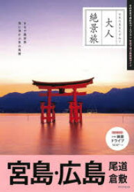 宮島・広島 尾道 倉敷
