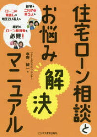 住宅ローン相談とお悩み解決マニュアル 住宅をこれから買う人もローンの見直しを考えている人も銀行のローン担当者も必見!