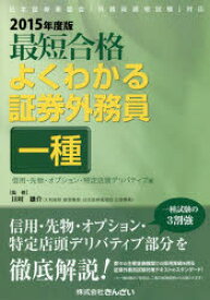 最短合格よくわかる証券外務員一種 2015年度版信用・先物・オプション・特定店頭デリバティブ編