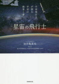 星宙（ほしぞら）の飛行士 宇宙飛行士が語る宇宙の絶景と夢