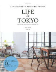 LIFE in TOKYO リノベーションでかなえる、自分らしい暮らしとインテリア NARRATIVE LIFESTYLES via RENOVATION