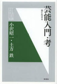 芸能入門・考 芸に生きる