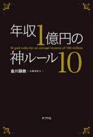 年収1億円の神ルール10