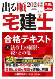 出る順宅建士合格テキスト 2024年版3