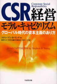 CSR経営モラル・キャピタリズム グローバル時代の資本主義のあり方