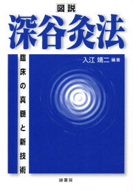 図説・深谷灸法