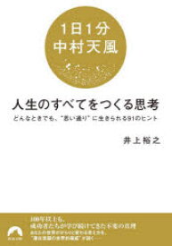 〈1日1分中村天風〉人生のすべてをつくる思考 どんなときでも、“思い通り”に生きられる91のヒント