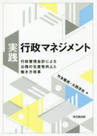 実践・行政マネジメント 行政管理会計による公務の生産性向上と働き方改革