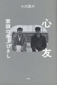 心友 素顔の井上ひさし