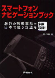 スマートフォンナビゲーションブック 海外の携帯電話を日本で使う方法を多数収録!!
