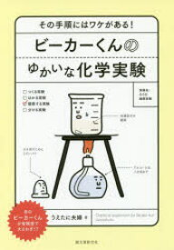 ビーカーくんのゆかいな化学実験 その手順にはワケがある!