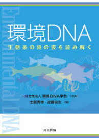 環境DNA 生態系の真の姿を読み解く