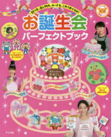 お誕生会パーフェクトブック 飾りも、出し物も、カードも、これ1冊でOK!