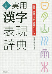 新実用漢字表現辞典 筆順 熟語 文例 故事ことわざ 送料無料 新品
