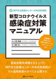 神戸市立医療センター中央市民病院新型コロナウイルス感染症対策マニュアル 多職種で活用できる40の院内ツール ダウンロードつき!