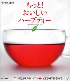 もっと!おいしいハーブティー ブレンド上手になるレッスン＆お菓子・料理・飲み物レシピ