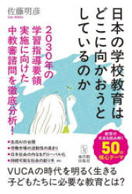日本の学校教育はどこに向かおうとしているのか 2030年の学習指導要領実施に向けた中教審諮問を徹底分析!