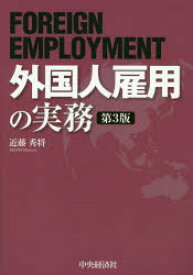 外国人雇用の実務 第3版