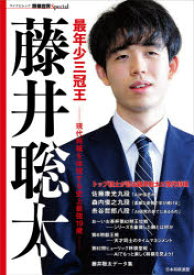 最年少三冠王藤井聡太 現代将棋を体現する史上最強19歳