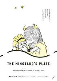 ミノタウロスの皿