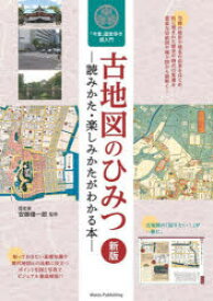 古地図のひみつ 読みかた・楽しみかたがわかる本 「今昔」歴史歩き超入門
