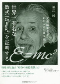 文系編集者がわかるまで書き直した世界一有名な数式「E＝mc〔2〕」を証明する
