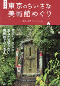 東京のちいさな美術館めぐり