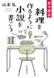 創作講座料理を作るように小説を書こう