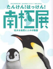 たんけん!はっけん!南極展 壮大な自然と人々の物語 山梨県立博物館夏期企画展山梨日日新聞創刊・山日YBSグループ創業150周年記念