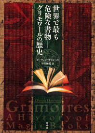 世界で最も危険な書物-グリモワールの歴史