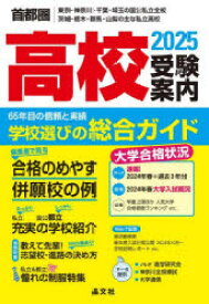 高校受験案内 首都圏｜東京・神奈川・千葉・埼玉の国公私立全校茨城・栃木・群馬・山梨の主な私立高校 2025