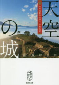 天空の城 竹田城最後の城主赤松広英