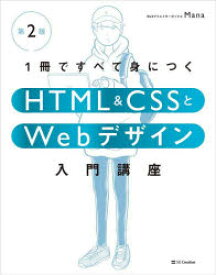 1冊ですべて身につくHTML ＆ CSSとWebデザイン入門講座