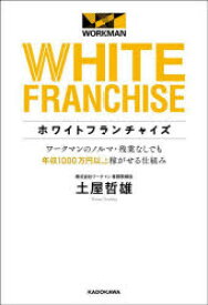 ホワイトフランチャイズ ワークマンのノルマ・残業なしでも年収1000万円以上稼がせる仕組み