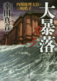 大暴落ガラ 内閣総理大臣・三崎皓子