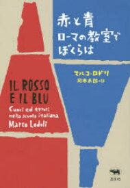 赤と青 ローマの教室でぼくらは