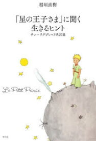 楽天市場 星の王子さま に聞く生きるヒント サン テグジュペリ名言集 ぐるぐる王国ds 楽天市場店