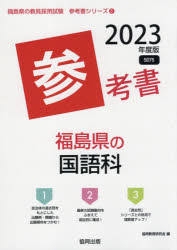 低価格 ’23 福島県の国語科参考書 完全送料無料