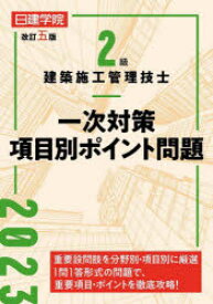 日建学院2級建築施工管理技士一次対策項目別ポイント問題 〔2023〕改訂5版