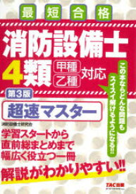 消防設備士4類超速マスター 最短合格