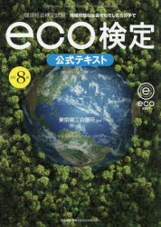 環境社会検定試験eco検定公式テキスト 永遠の定番 持続可能な社会をわたしたちの手で 供え