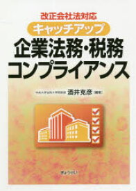 キャッチアップ企業法務・税務コンプライアンス 改正会社法対応