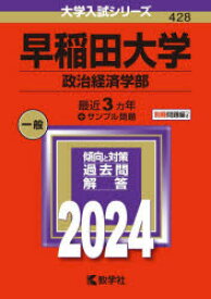 早稲田大学 政治経済学部 2024年版